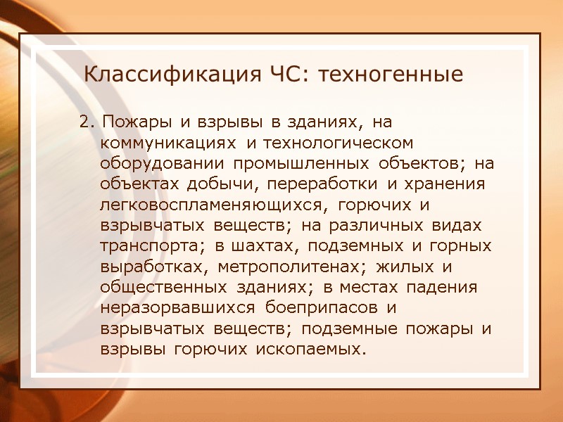 Классификация ЧС: техногенные 2. Пожары и взрывы в зданиях, на коммуникациях и технологическом оборудовании